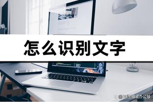 沃恩：每个人的轮换时间不固定 这基于状态决定&比赛的目的是赢